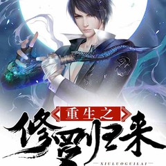 重生之修罗归来