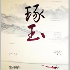 琢玉