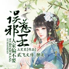 误惹邪王：人家偏不要