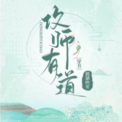 攻师有道 穿书