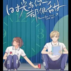 时光与你都很甜