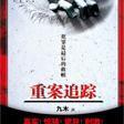 重案追踪