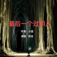 最后一个过阴人
