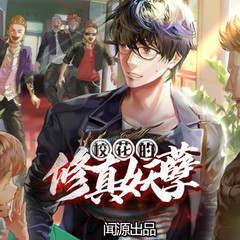 校花的修真妖孽