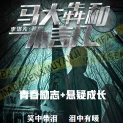 马大犇和木言几