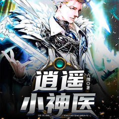 逍遥小神医