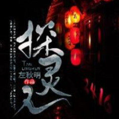 探灵人 - 左秋明