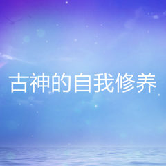 古神的自我修养