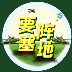 要塞阵地