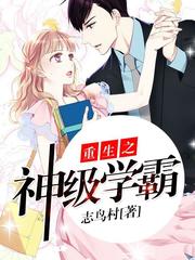 重生之神级学霸