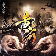 黄河秘闻录
