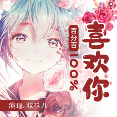 百分百喜欢你|校园青春言情|免费有声小说