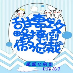 甜妻攻略：撩倒傲总裁