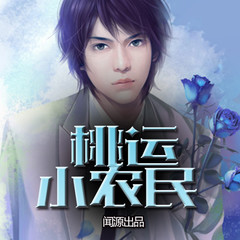 桃运小农民