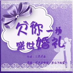 欠你一场盛世婚礼