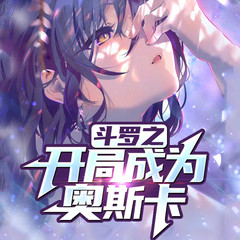 有声小说斗罗之开局成为奥斯卡