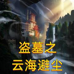 盗墓之云海避尘