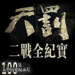 天罚——二战全纪实【全集】