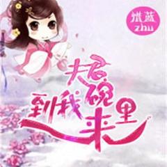 夫君到我碗里来