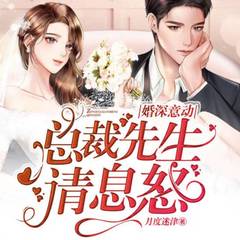 婚深意动，总裁先生请息怒