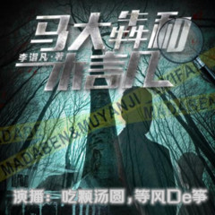 马大犇和木言几