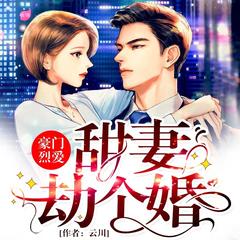 有声小说豪门烈爱：甜妻劫个婚