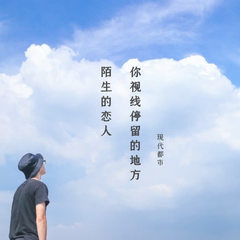 陌生的恋人