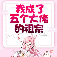 我成了五个大佬的祖宗
