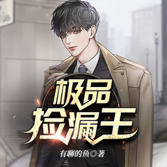 极品捡漏王