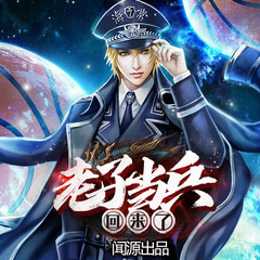 老子当兵回来了