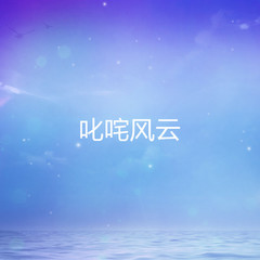 叱咤风云