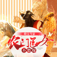 萌宝当家：农门医女不愁嫁