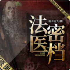 法医密档