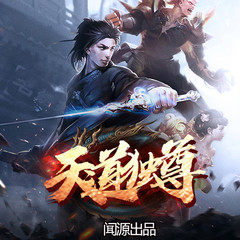 天道独尊