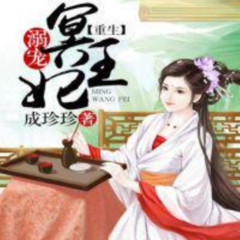 重生宠溺冥王妃 18