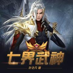 七界武神