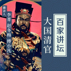 大国清官