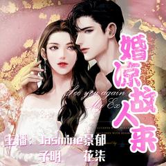 婚凉故人来（沉浸爱恋 茶渣对决）