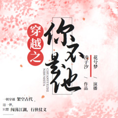 穿越之你不是他|古言穿越|花兮梦|免费单播