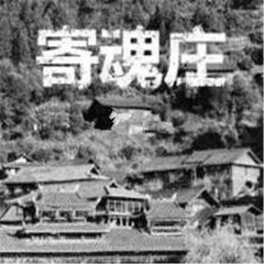 寄魂庄