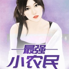 最强小农民