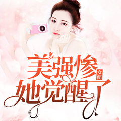 美强惨女配她觉醒了