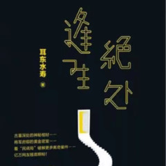 绝处逢生—民调局异闻录外篇