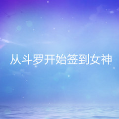 从斗罗开始签到女神