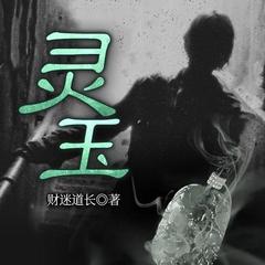 灵玉