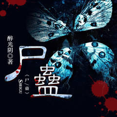 尸蛊