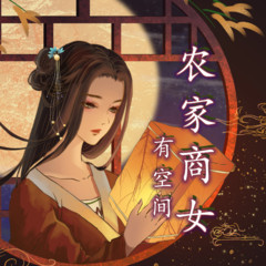 农家商女有空间