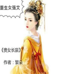 贵女长嬴