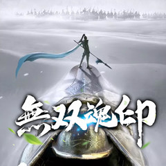 无双魂印