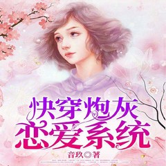 快穿炮灰恋爱系统